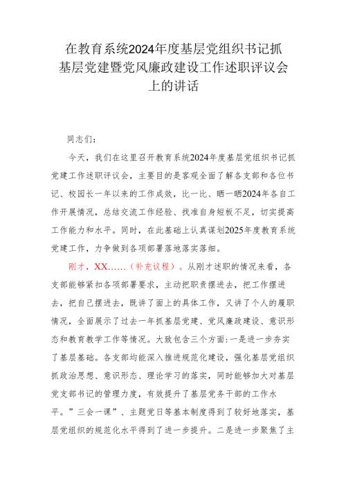 在教育系统2024基层党组织书记抓基层党建暨党风廉政建设工作述职评议会上的讲话.docx