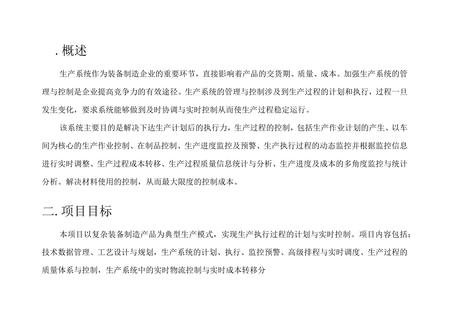 完整版MES系统框架及功能简介.docx_第2页