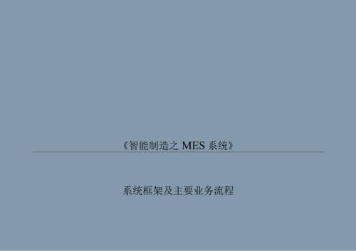 完整版MES系统框架及功能简介.docx