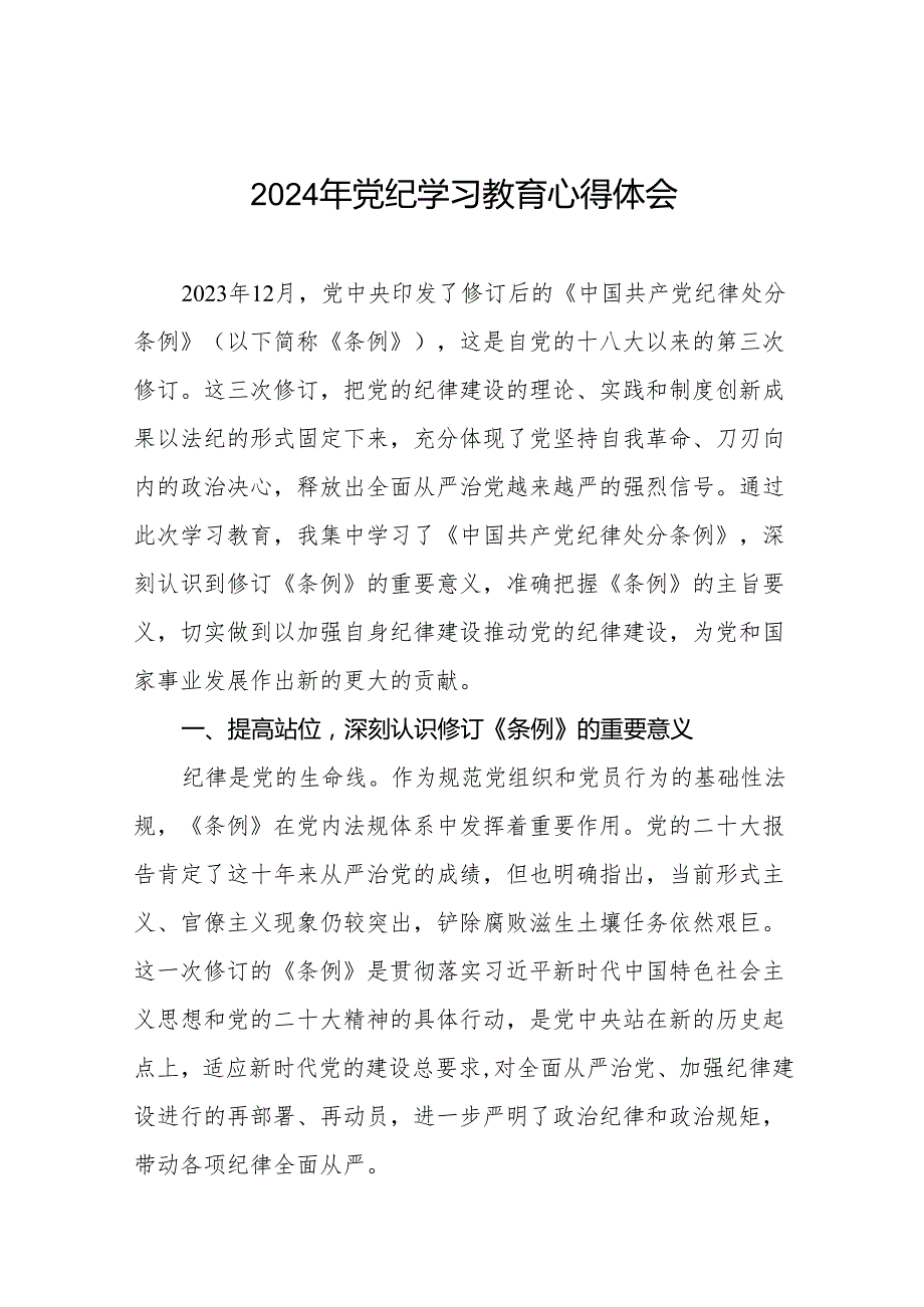 2024年党纪学习教育关于《中国共产党纪律处分条例》学习体会25篇.docx_第1页