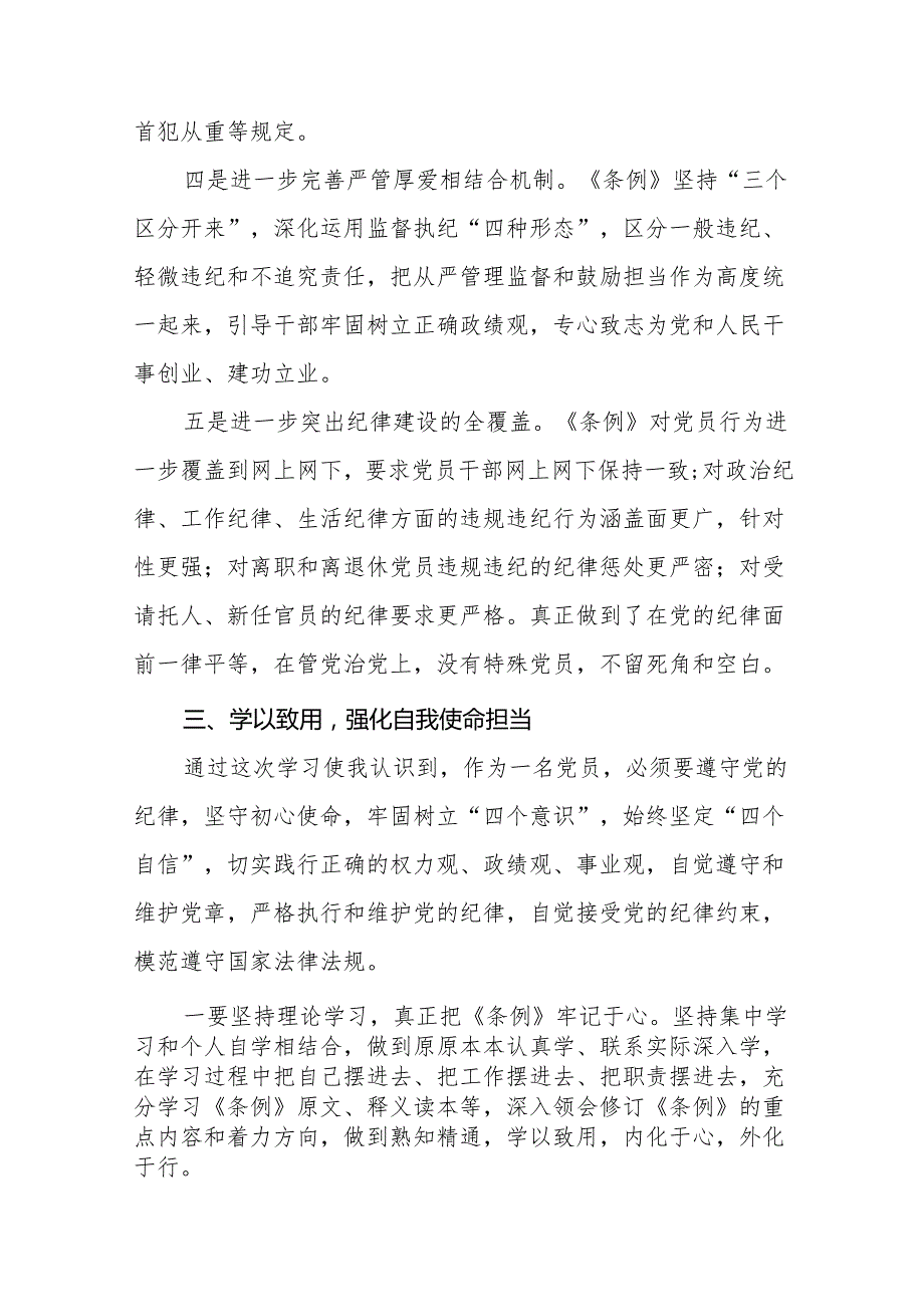 2024年党纪学习教育关于《中国共产党纪律处分条例》学习体会25篇.docx_第3页