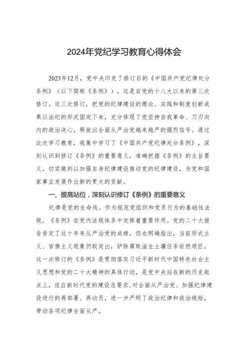 2024年党纪学习教育关于《中国共产党纪律处分条例》学习体会25篇.docx