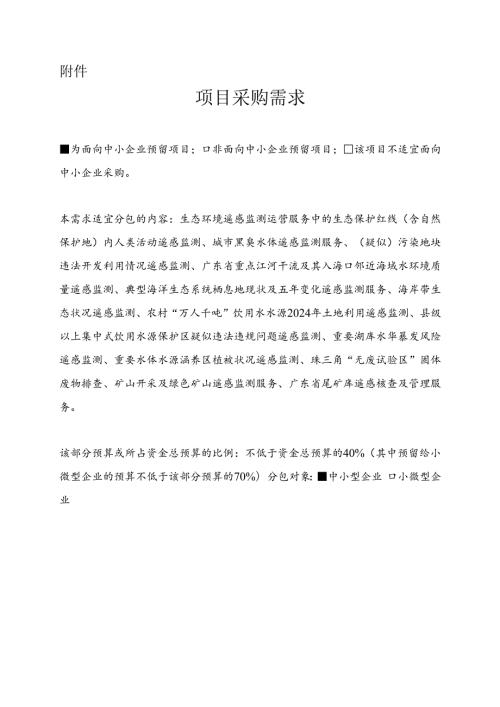 广东省省级政务信息化（2024年第一批）项目需求广东省生态环境厅生态环境数据治理与遥感监测运营（2024年）项目.docx