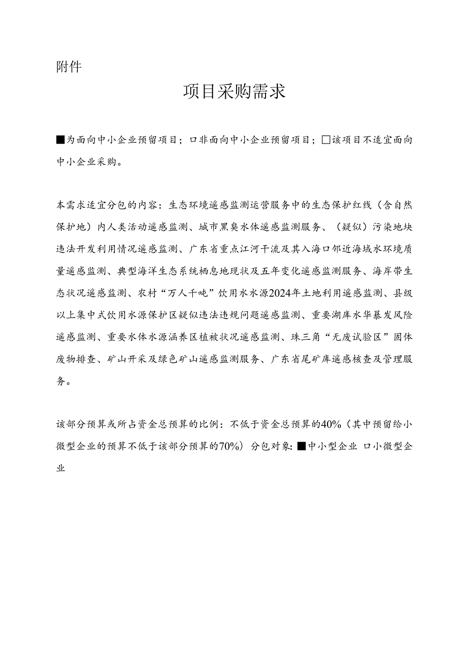 广东省省级政务信息化（2024年第一批）项目需求广东省生态环境厅生态环境数据治理与遥感监测运营（2024年）项目.docx_第1页