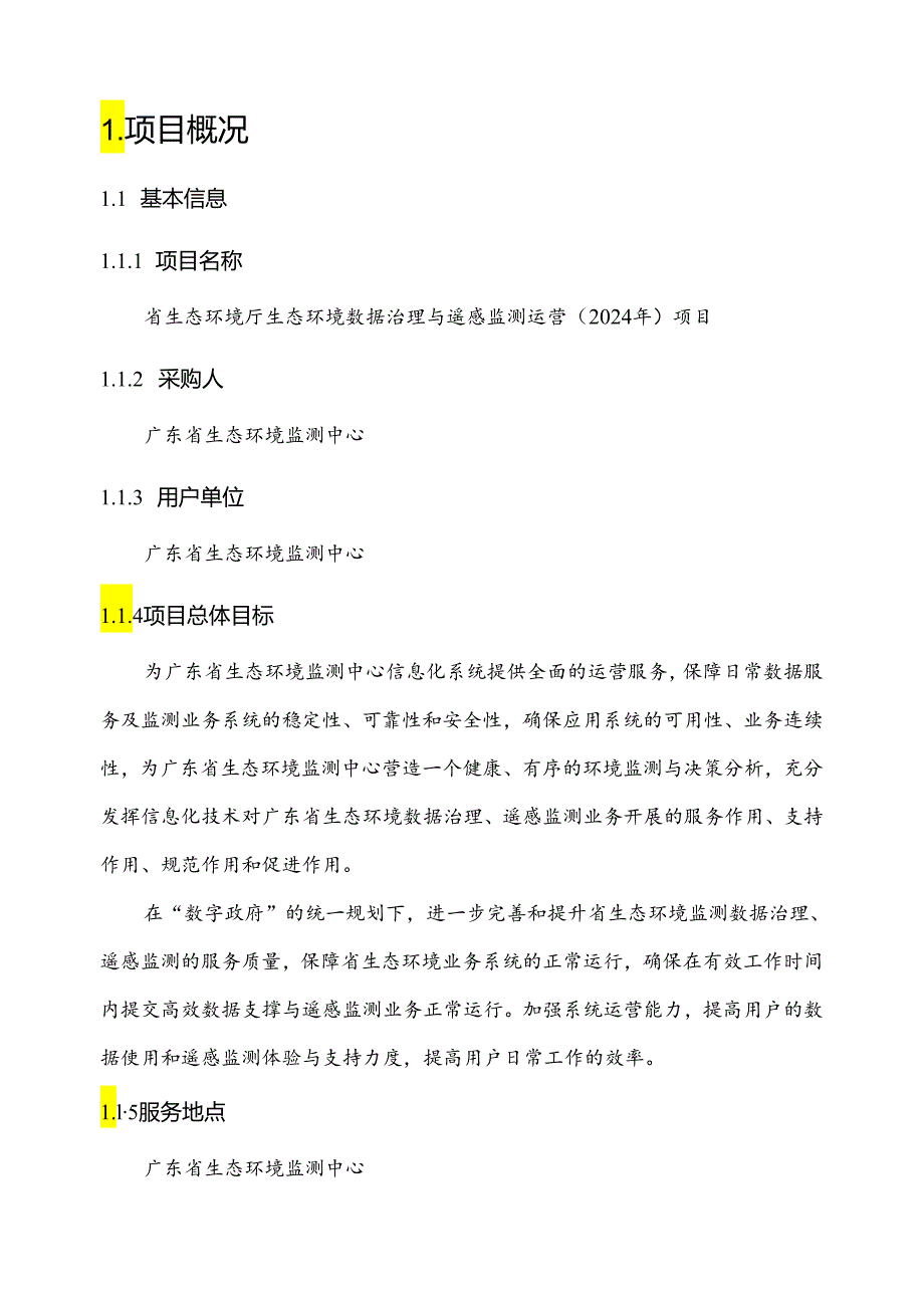 广东省省级政务信息化（2024年第一批）项目需求广东省生态环境厅生态环境数据治理与遥感监测运营（2024年）项目.docx_第2页