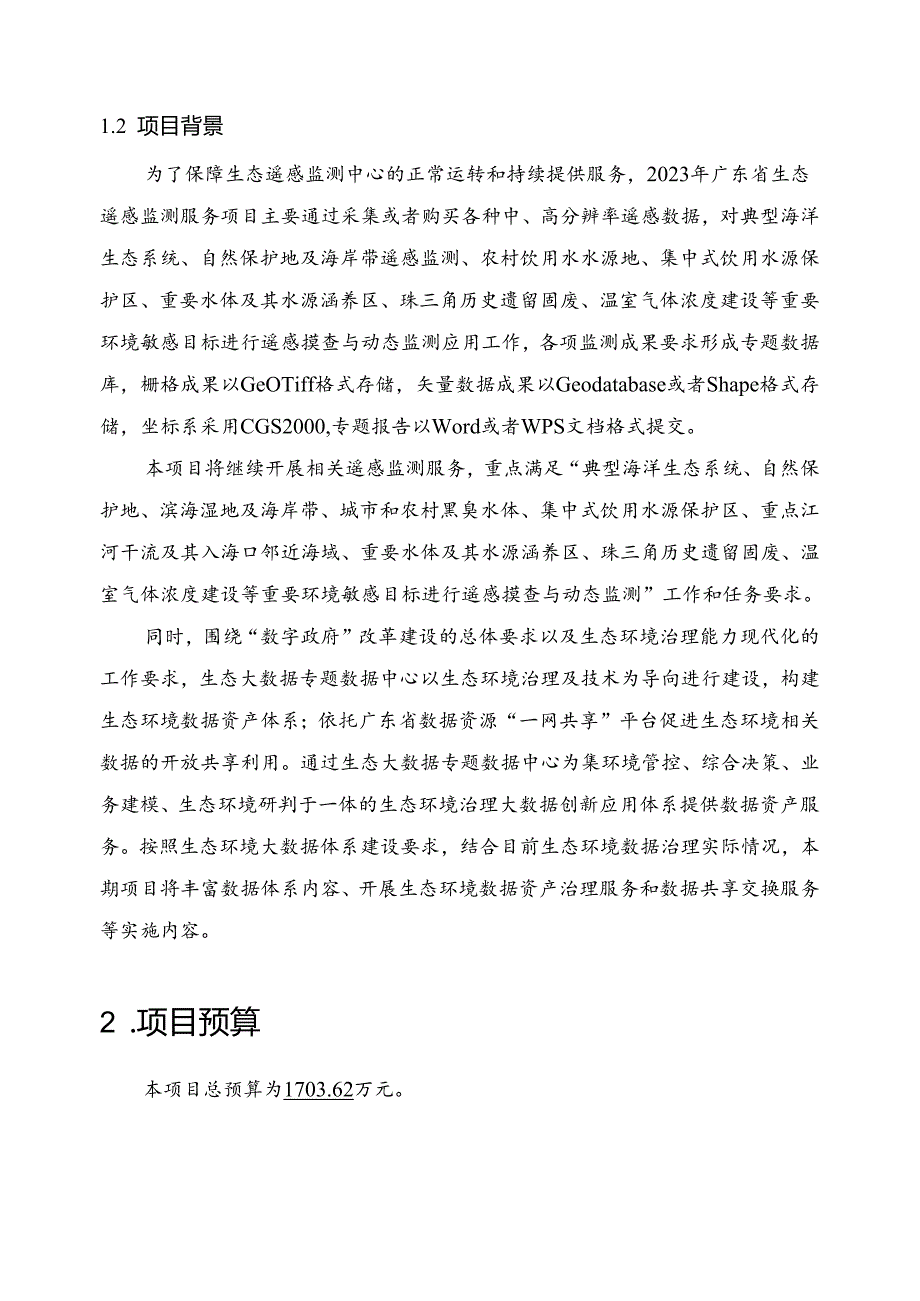 广东省省级政务信息化（2024年第一批）项目需求广东省生态环境厅生态环境数据治理与遥感监测运营（2024年）项目.docx_第3页