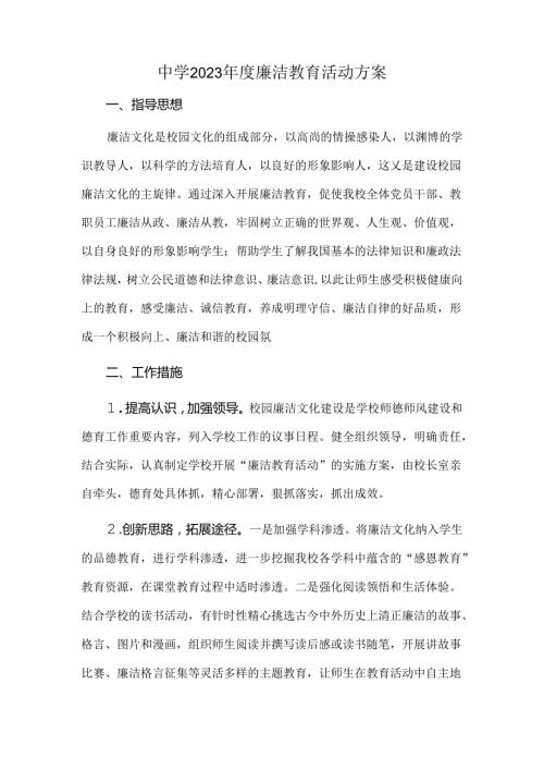 中学2023廉洁教育活动方案.docx