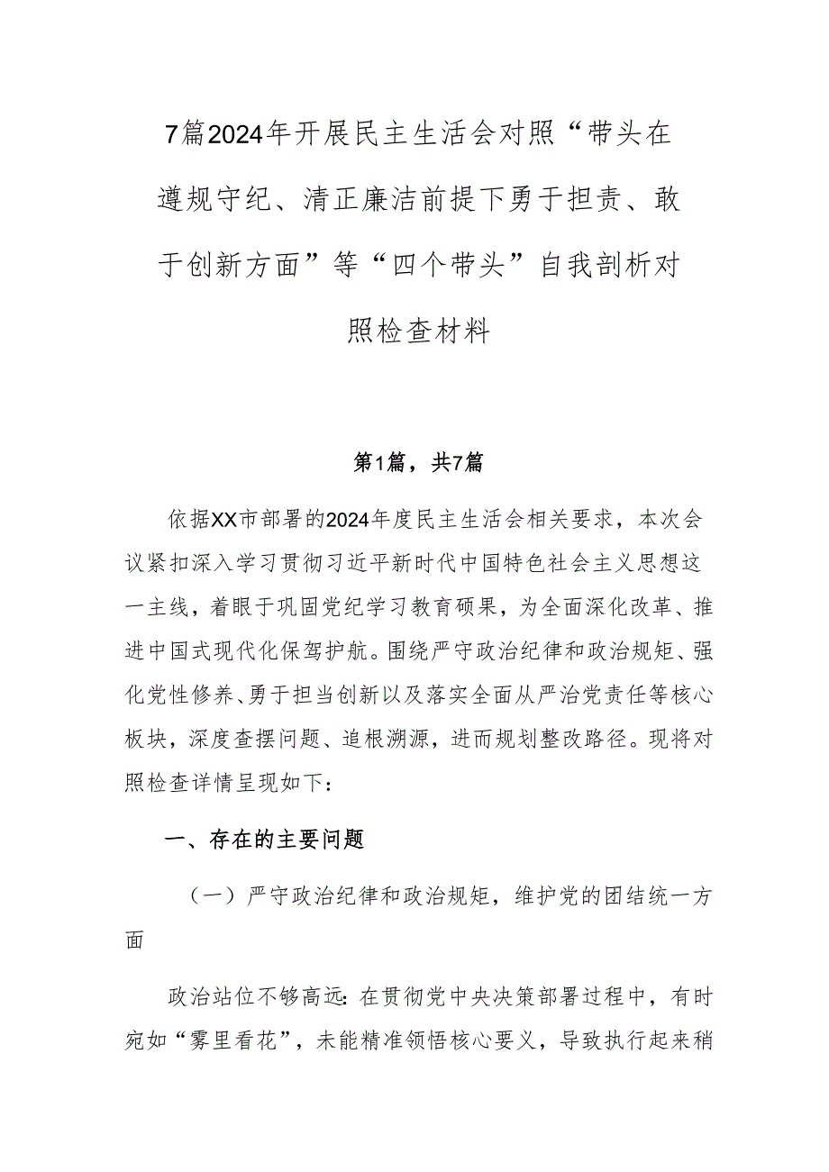 7篇2024年开展民主生活会对照“带头在遵规守纪、清正廉洁前提下勇于担责、敢于创新方面”等“四个带头”自我剖析对照检查材料.docx_第1页