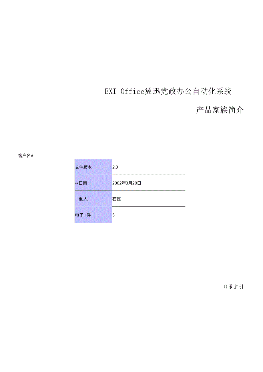 EXIOffice翼迅党政办公自动化系统产品介绍(1).docx_第1页