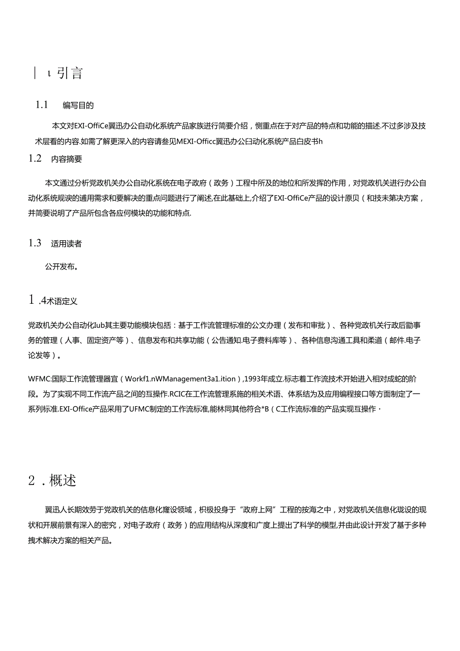 EXIOffice翼迅党政办公自动化系统产品介绍(1).docx_第2页