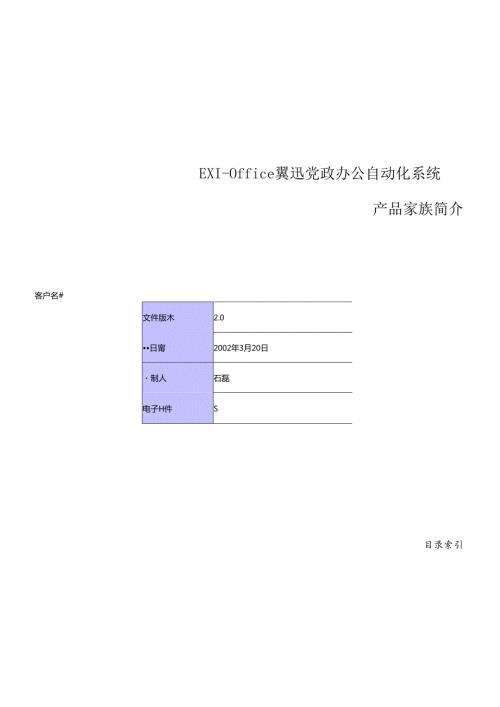 EXIOffice翼迅党政办公自动化系统产品介绍(1).docx