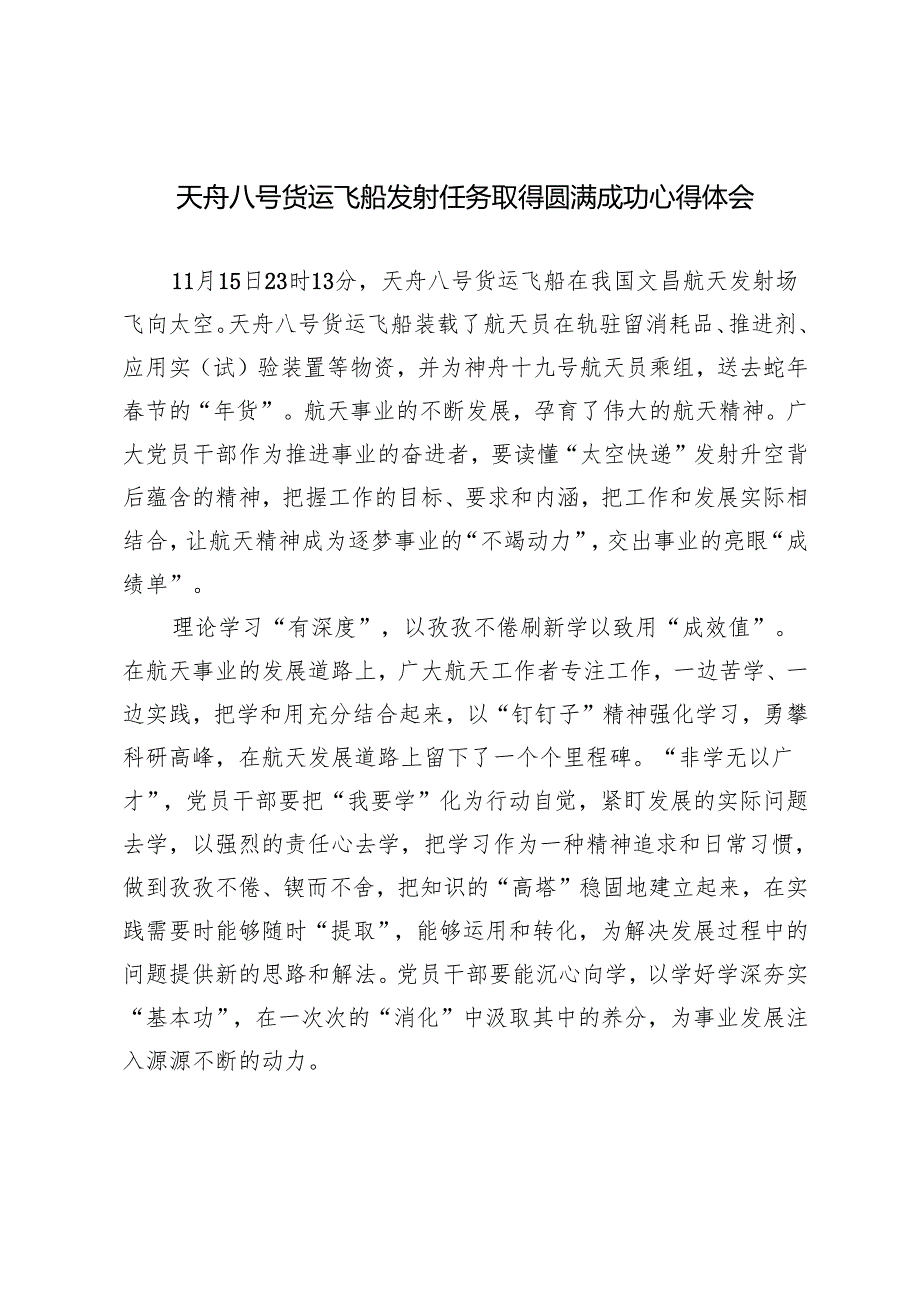 2篇 2024年天舟八号货运飞船发射任务取得圆满成功感悟心得.docx_第1页