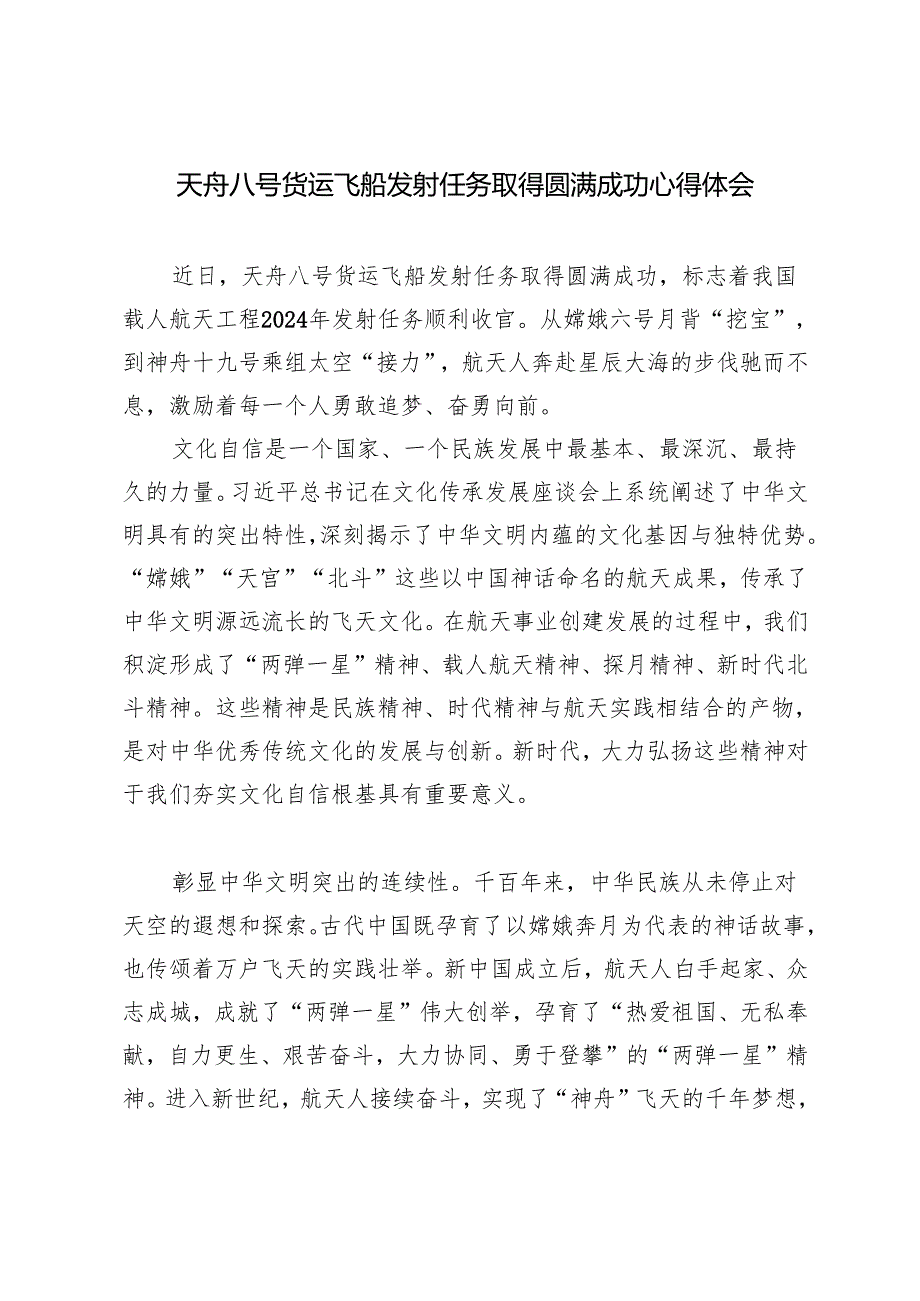 2篇 2024年天舟八号货运飞船发射任务取得圆满成功感悟心得.docx_第3页