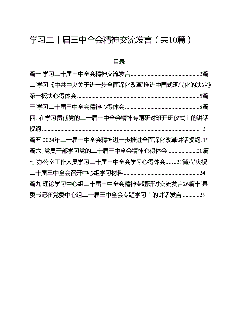 学习二十三中全会精神交流发言10篇供参考.docx_第1页