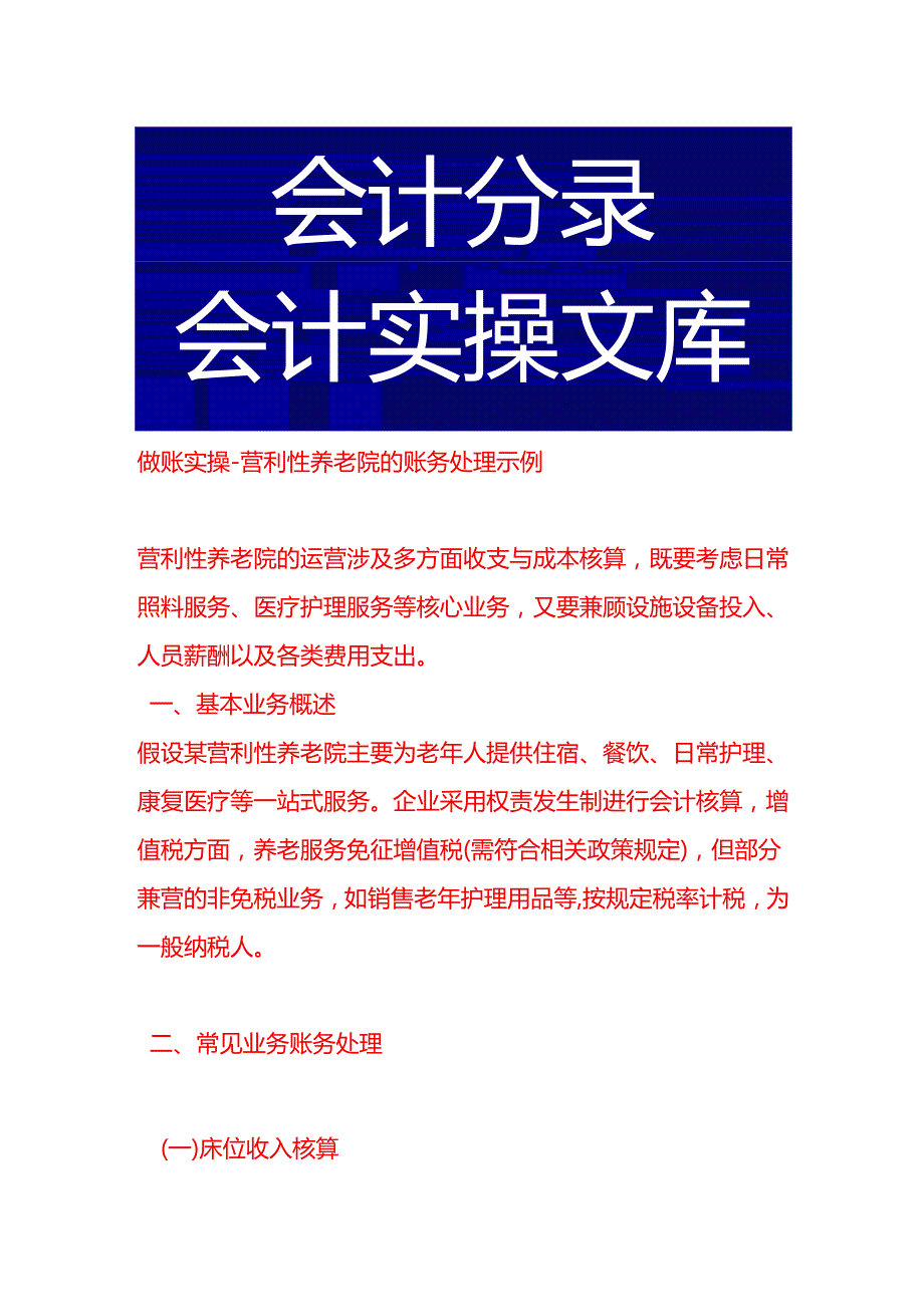 做账实操营利型养老院的账务处理示例.docx_第1页
