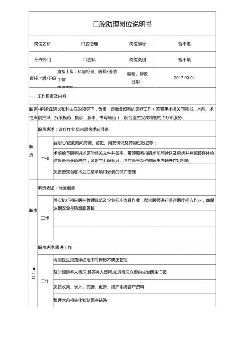 医疗口腔助理岗位职责说明书.docx