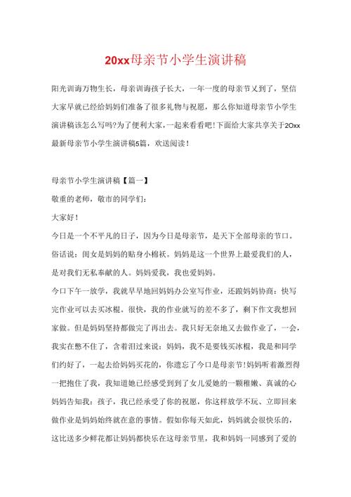 20xx母亲节小学生演讲稿.docx