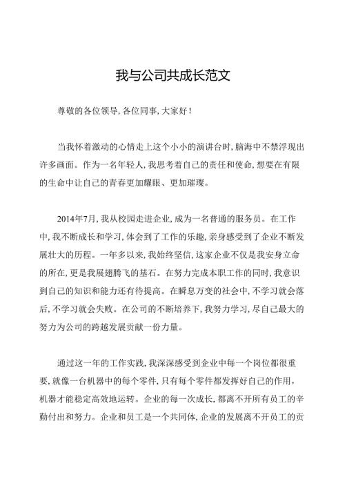我与公司共成长范文.docx