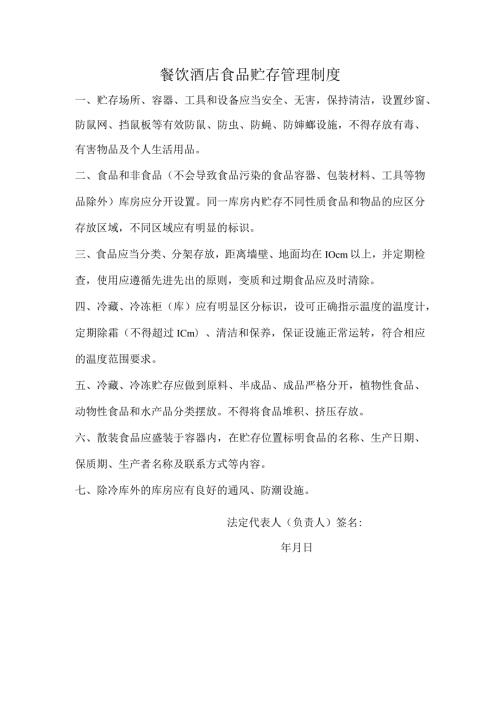 餐饮酒店食品贮存管理制度.docx