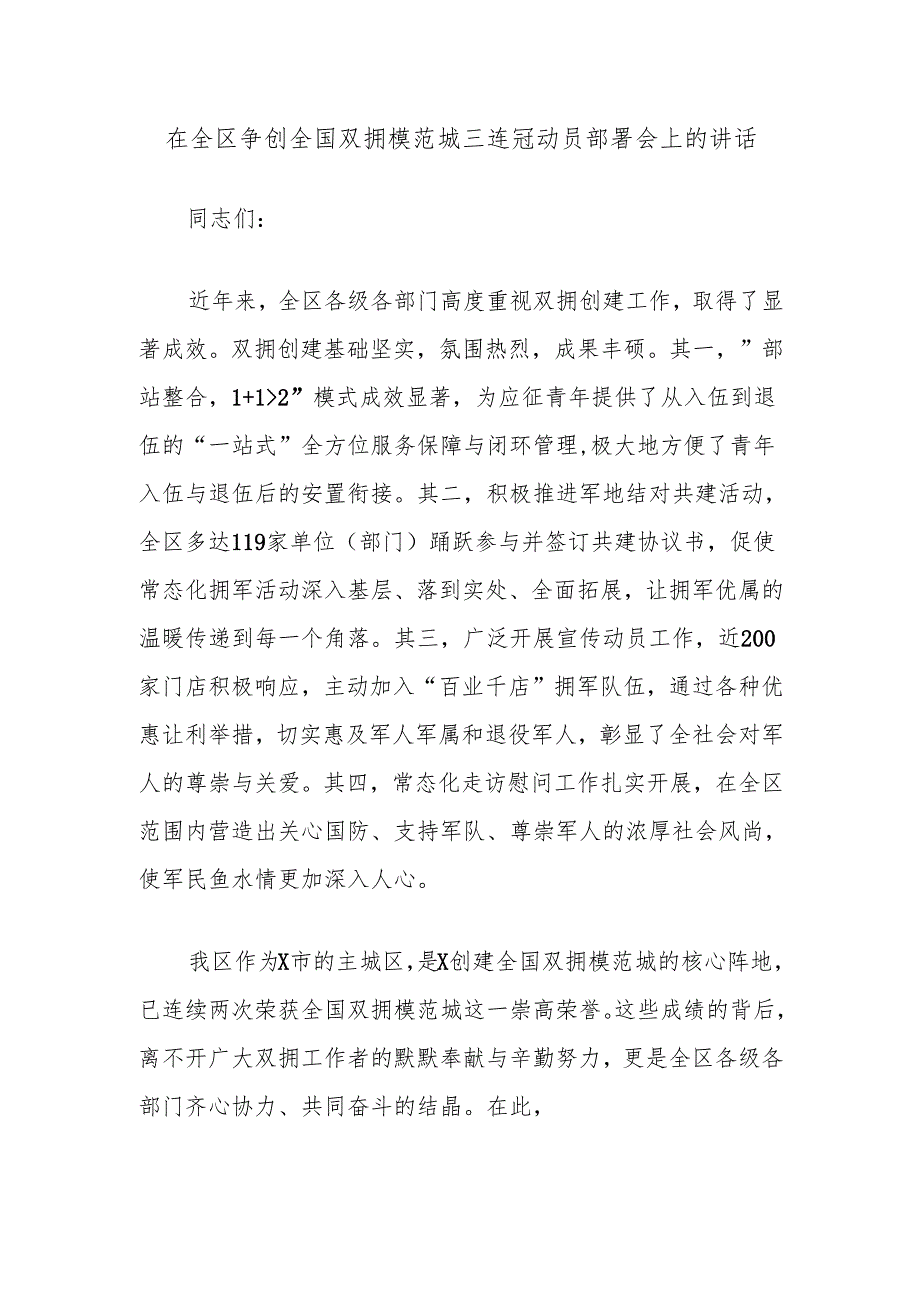 在全区争创全国双拥模范城三连冠动员部署会上的讲话.docx_第1页