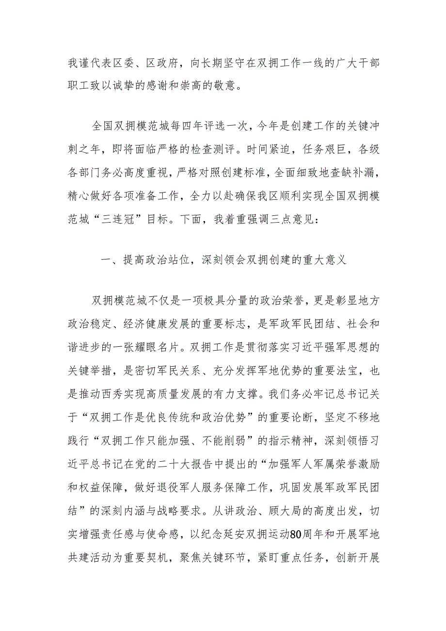 在全区争创全国双拥模范城三连冠动员部署会上的讲话.docx_第2页