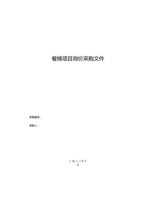 餐梯项目询价采购文件.docx