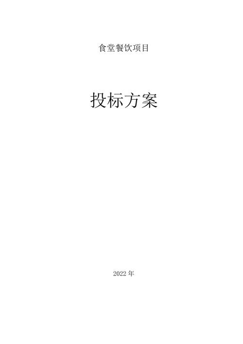 餐饮服务方案.docx
