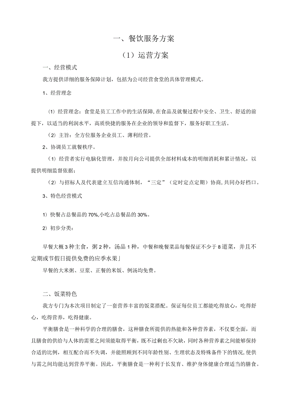 餐饮服务方案.docx_第3页