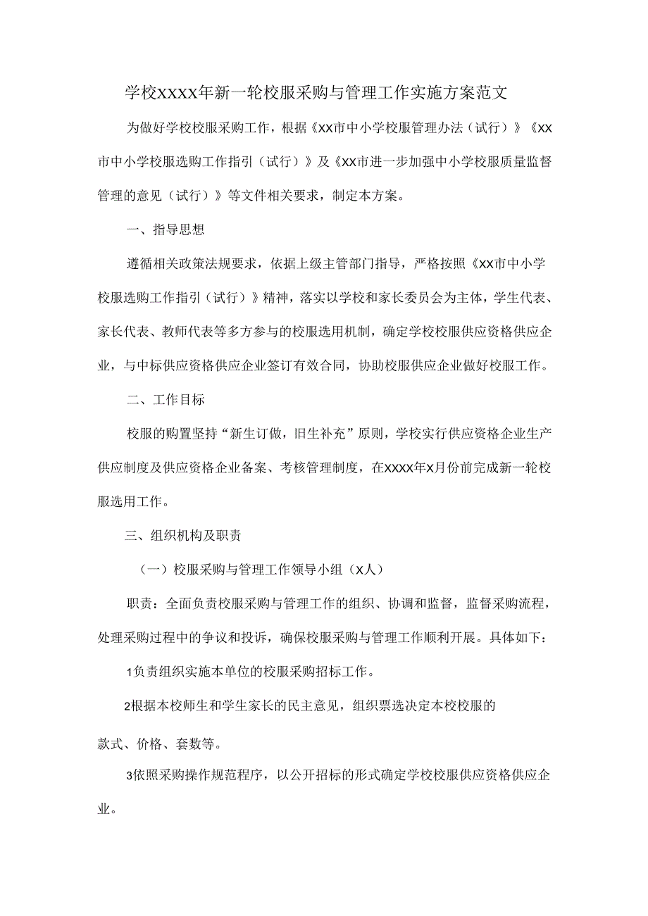 学校XXXX年新一轮校服采购与管理工作实施方案范文.docx_第1页