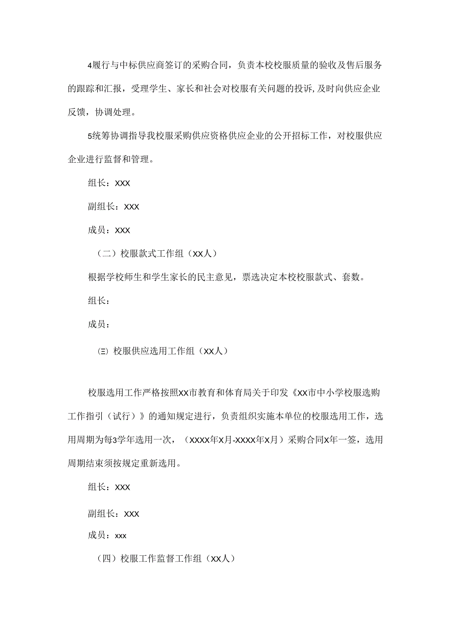 学校XXXX年新一轮校服采购与管理工作实施方案范文.docx_第2页