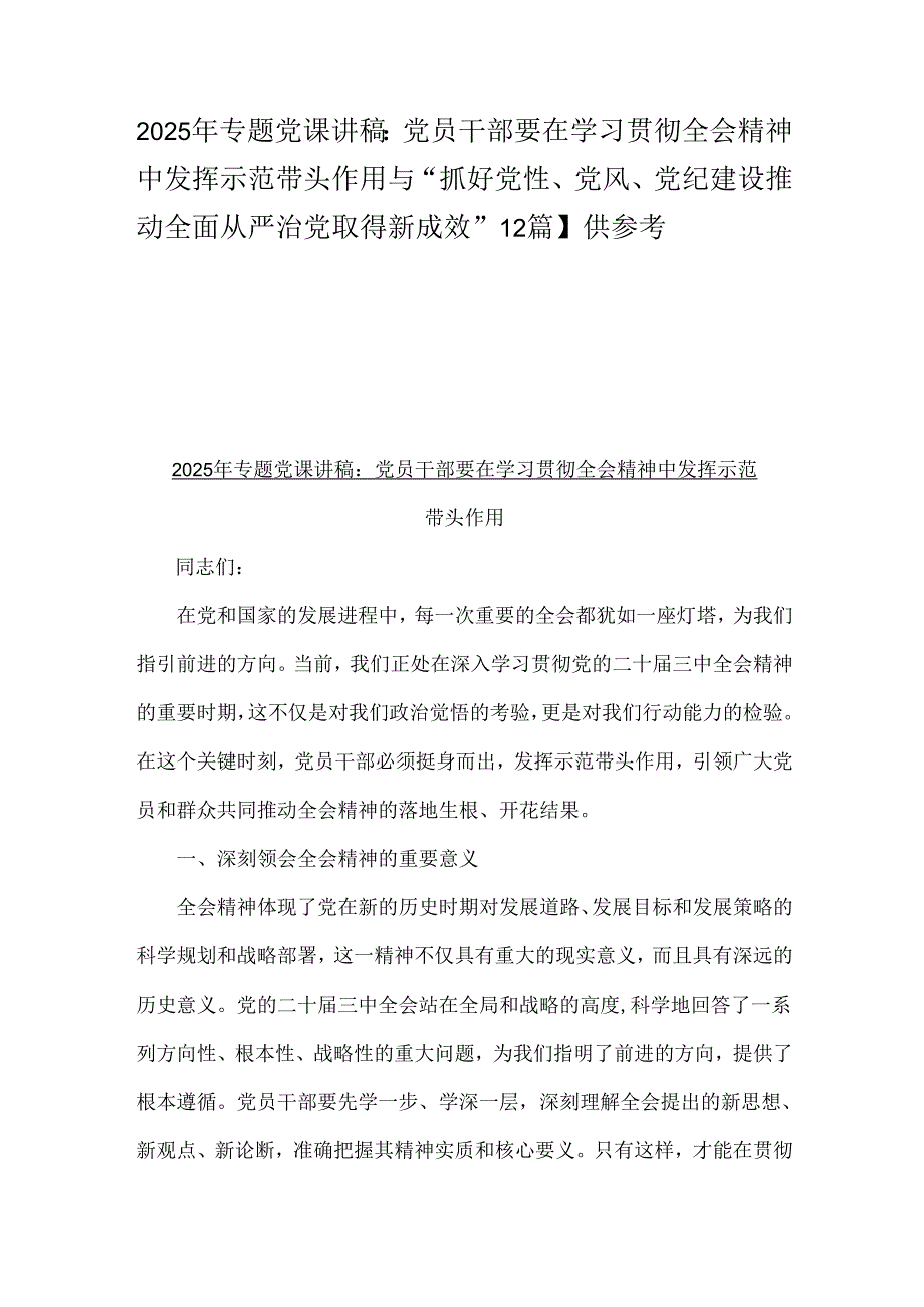 2025年专题党课讲稿：党员干部要在学习贯彻全会精神中发挥示范带头作用与“抓好党性、党风、党纪建设推动全面从严治党取得新成效”【2篇】供参考.docx_第1页
