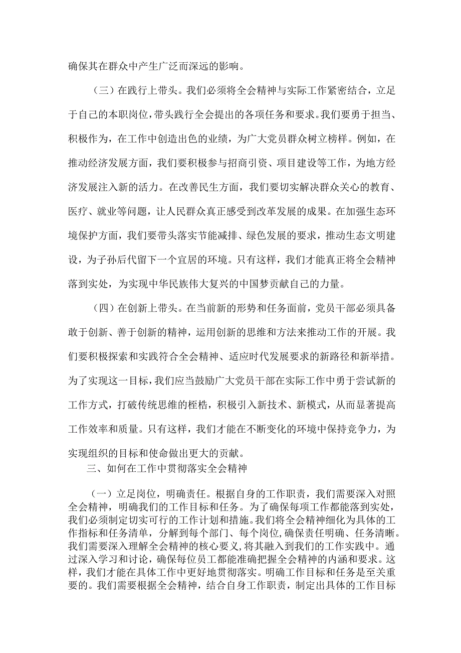 2025年专题党课讲稿：党员干部要在学习贯彻全会精神中发挥示范带头作用与“抓好党性、党风、党纪建设推动全面从严治党取得新成效”【2篇】供参考.docx_第3页
