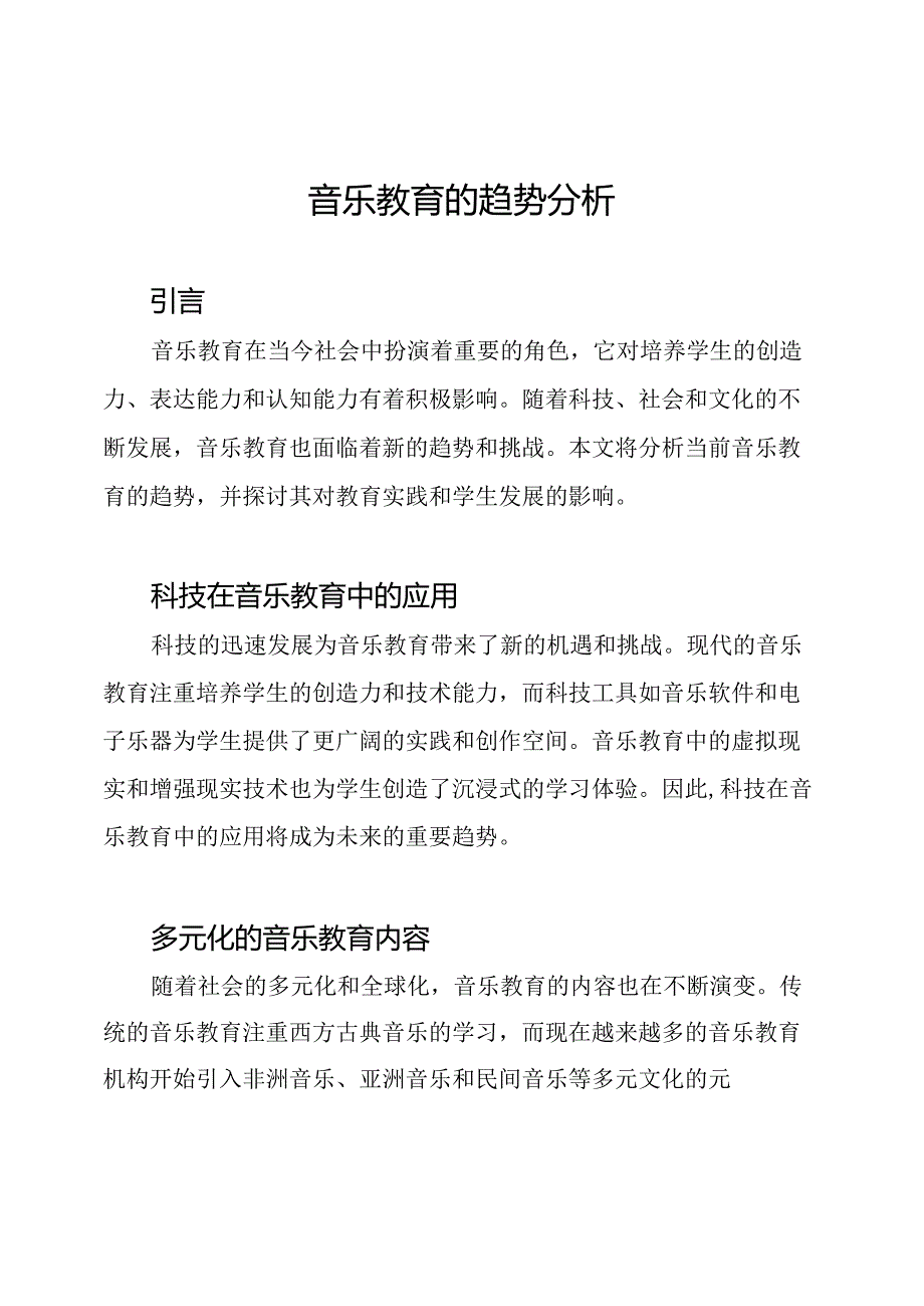音乐教育的趋势分析.docx_第1页