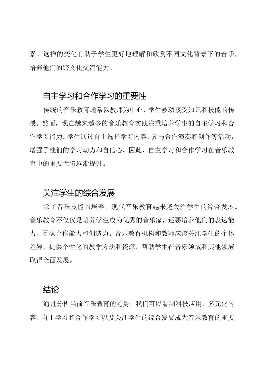 音乐教育的趋势分析.docx_第2页