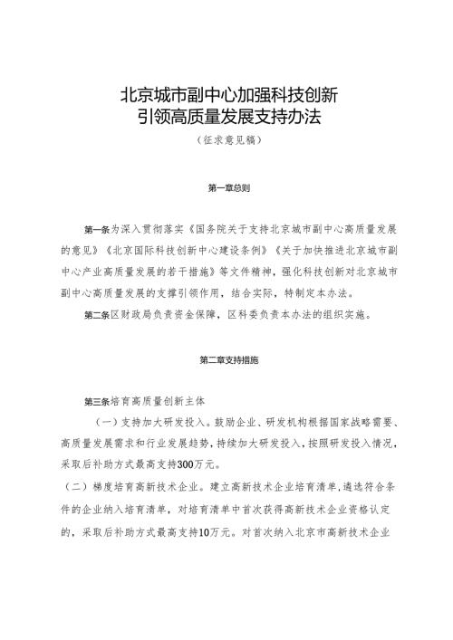 北京城市副中心加强科技创新引领高质量发展支持办法（征.docx