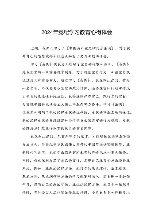 关于2024年党纪学习教育读书班心得体会交流发言材料十六篇.docx