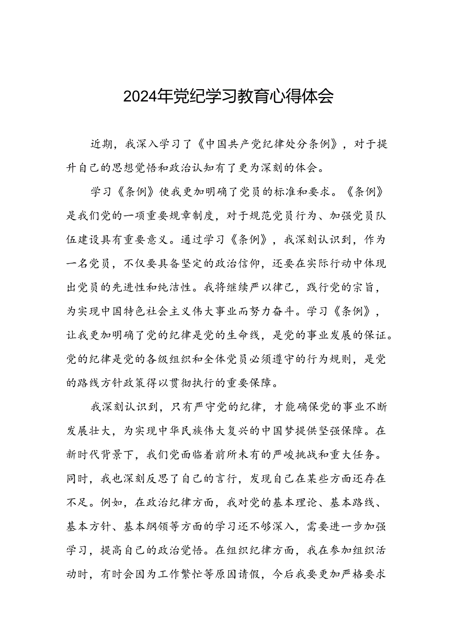 关于2024年党纪学习教育读书班心得体会交流发言材料十六篇.docx_第1页
