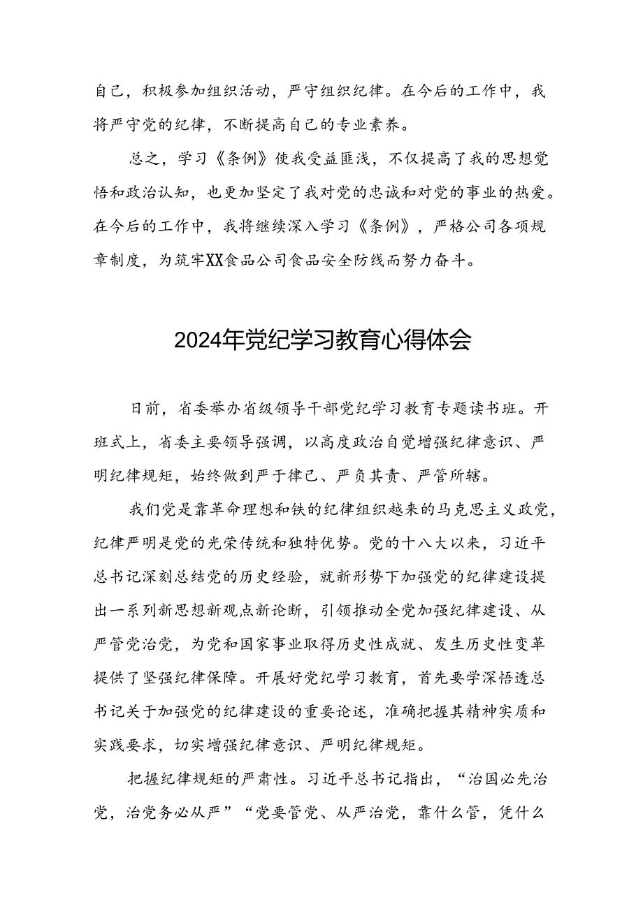 关于2024年党纪学习教育读书班心得体会交流发言材料十六篇.docx_第2页