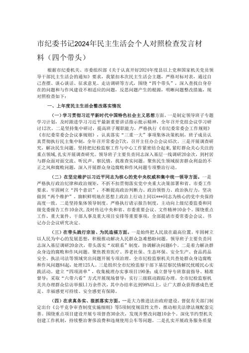市纪委书记2024年民主生活会个人对照检查发言材料（四个带头）.docx