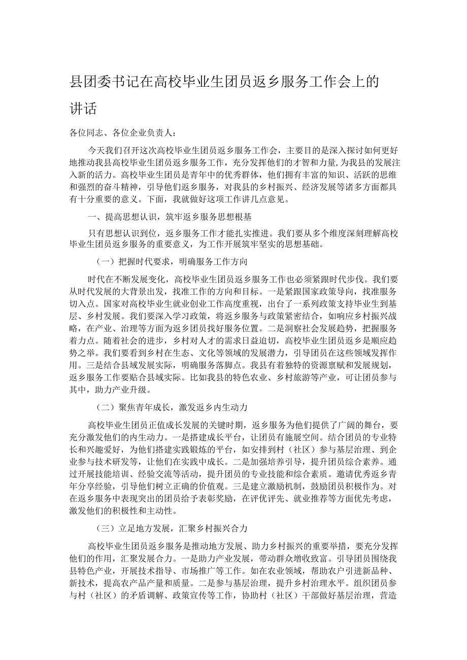 县团委书记在高校毕业生团员返乡服务工作会上的讲话.docx_第1页