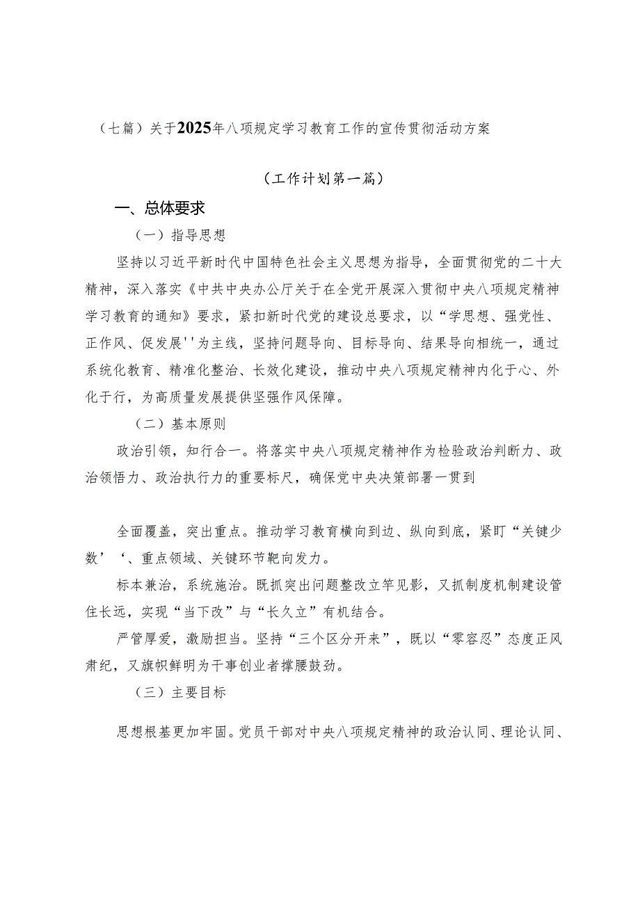 （七篇）关于2025年八项规定学习教育工作的宣传贯彻活动方案.docx_第1页