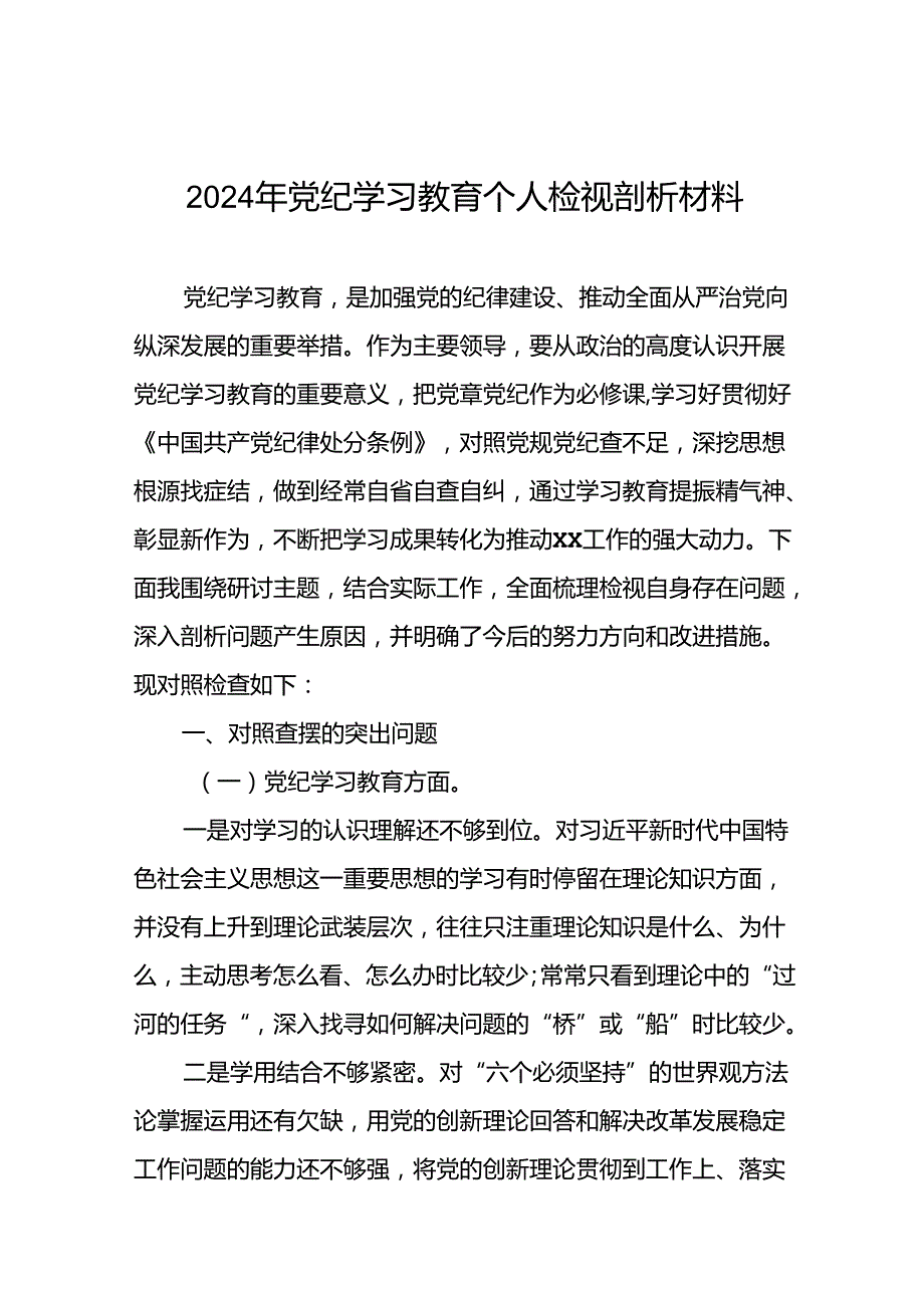 2024党纪学习教育专题民主生活会问题检视发言提纲(十八篇).docx_第1页