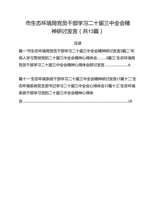 市生态环境局党员干部学习二十三中全会精神研讨发言13篇（精选）.docx