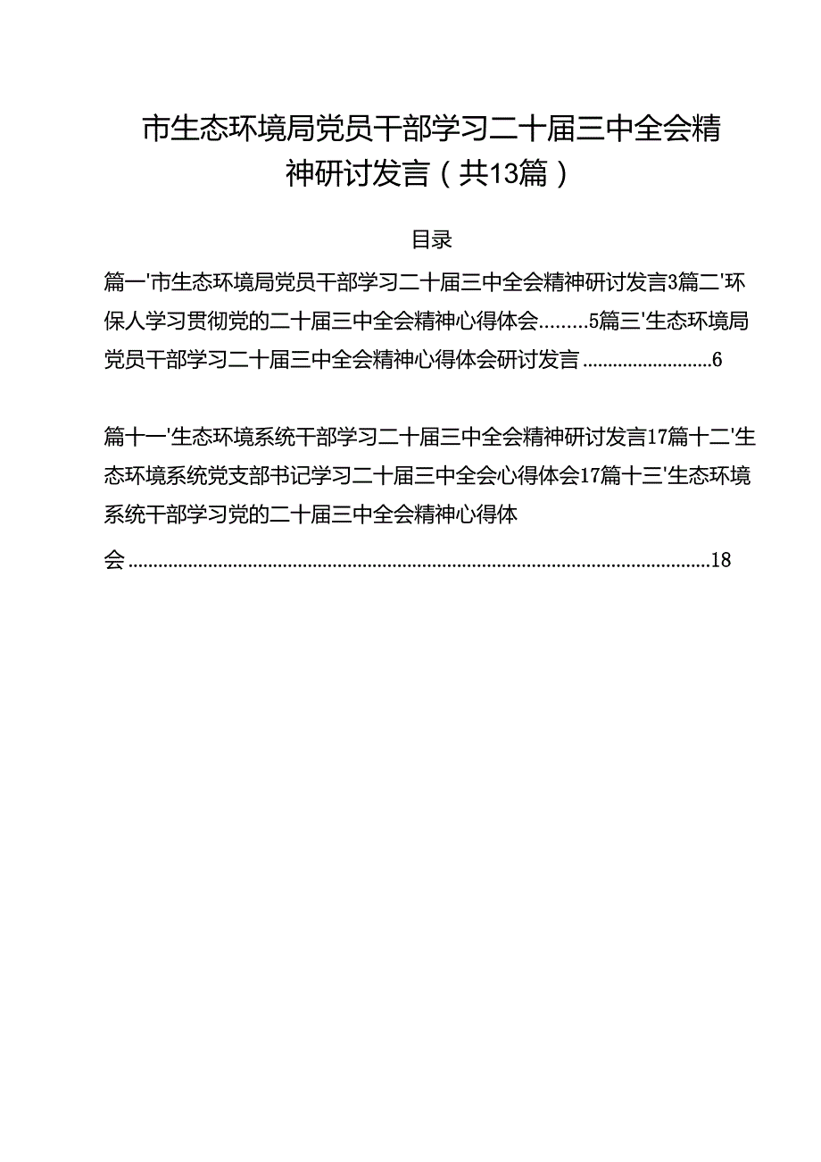 市生态环境局党员干部学习二十三中全会精神研讨发言13篇（精选）.docx_第1页