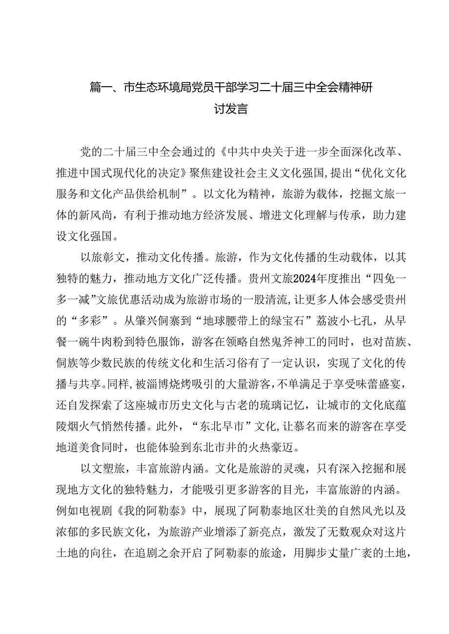 市生态环境局党员干部学习二十三中全会精神研讨发言13篇（精选）.docx_第2页