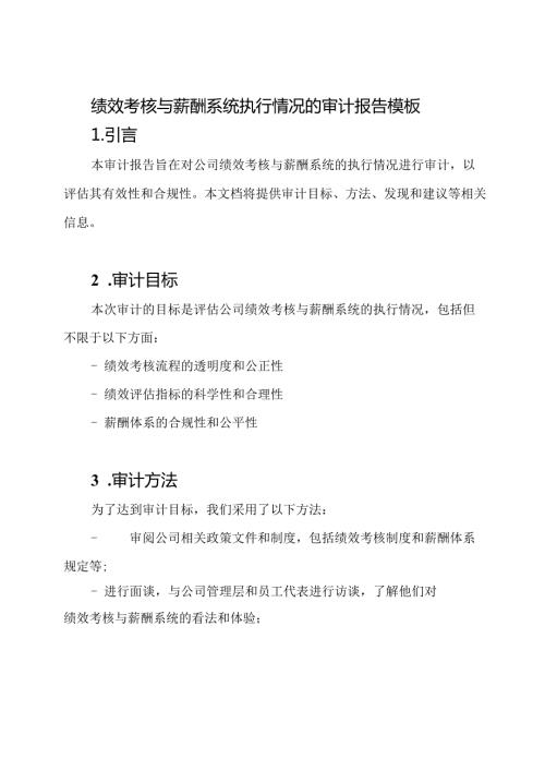 绩效考核与薪酬系统执行情况的审计报告模板.docx