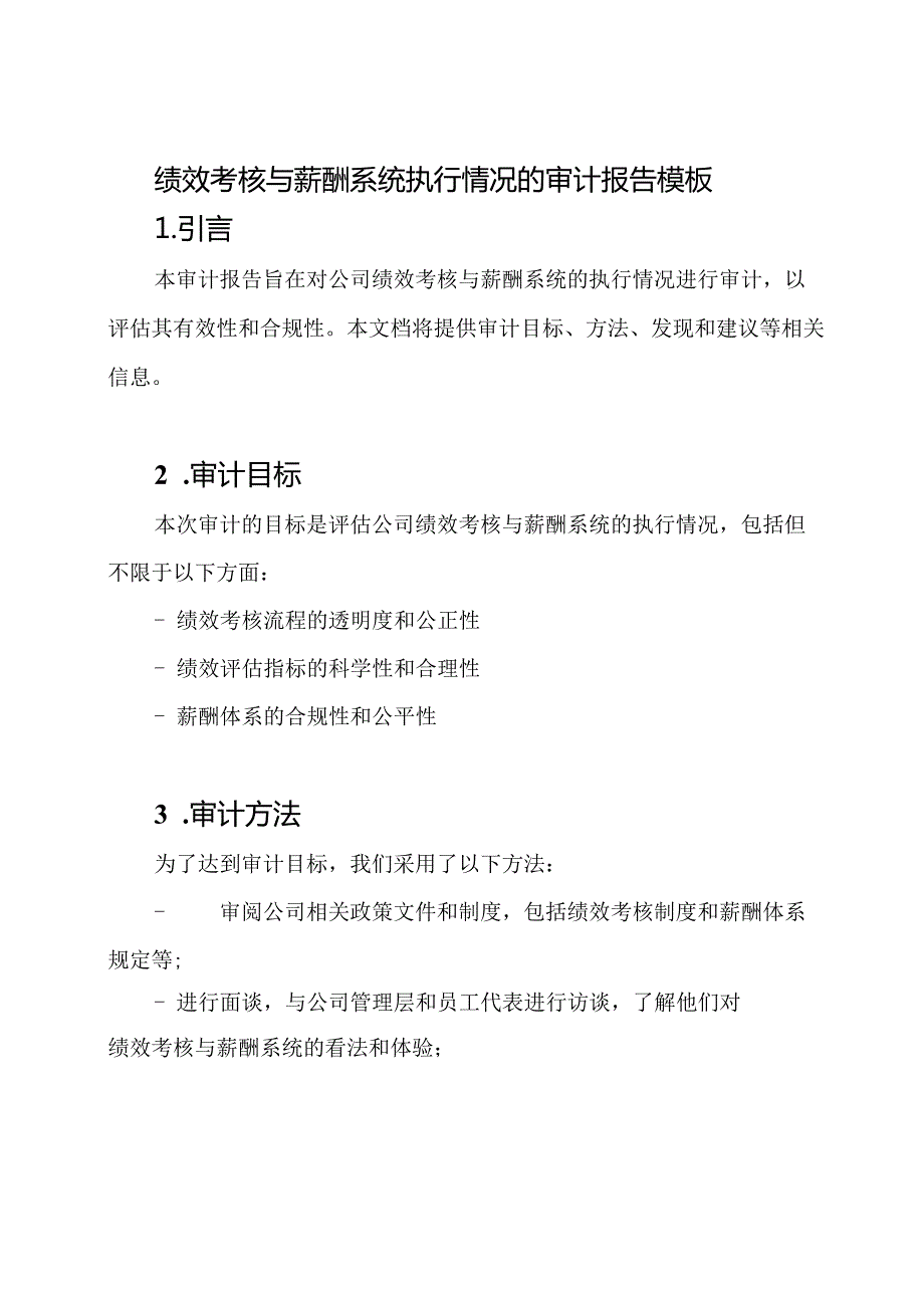 绩效考核与薪酬系统执行情况的审计报告模板.docx_第1页