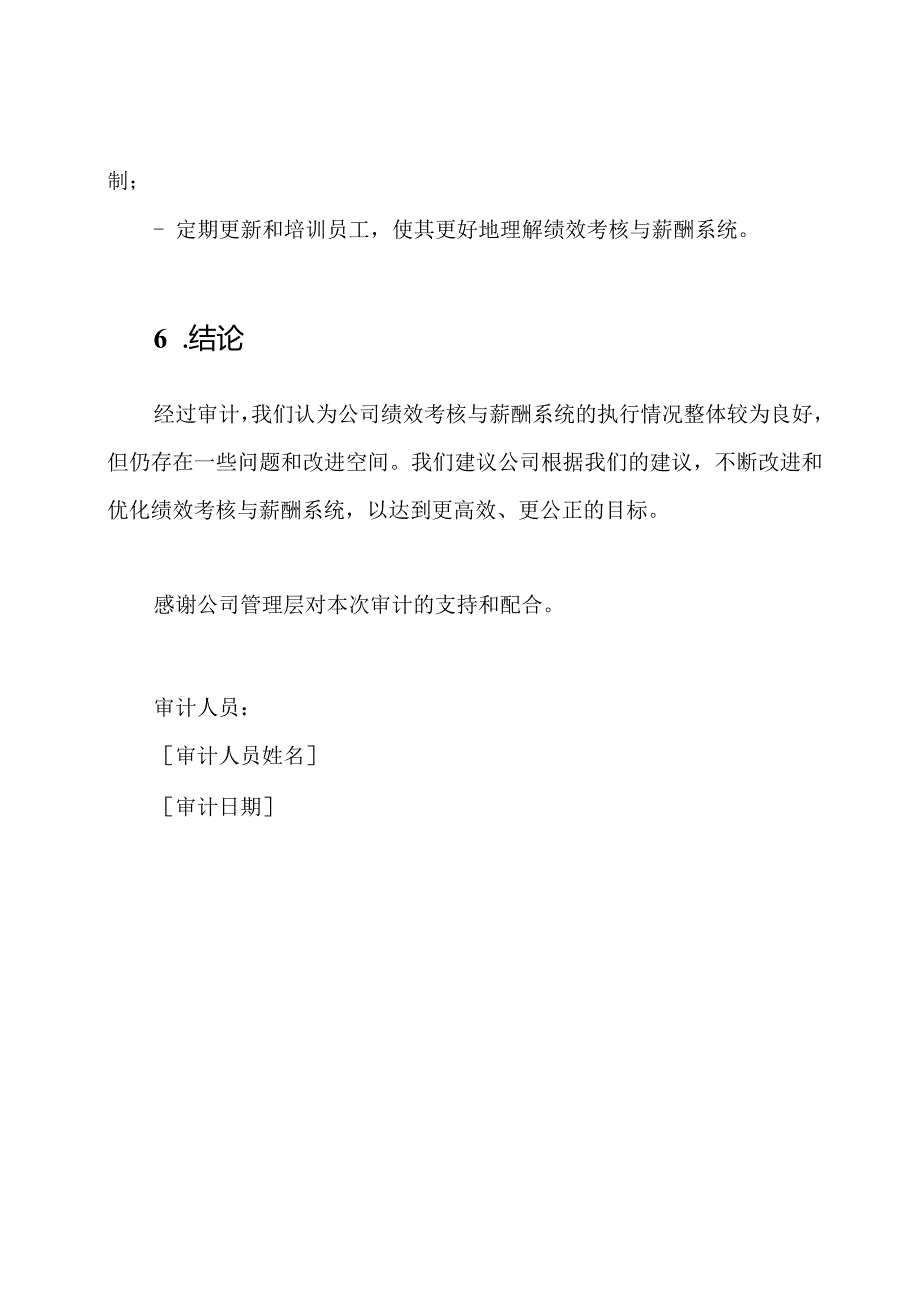 绩效考核与薪酬系统执行情况的审计报告模板.docx_第3页