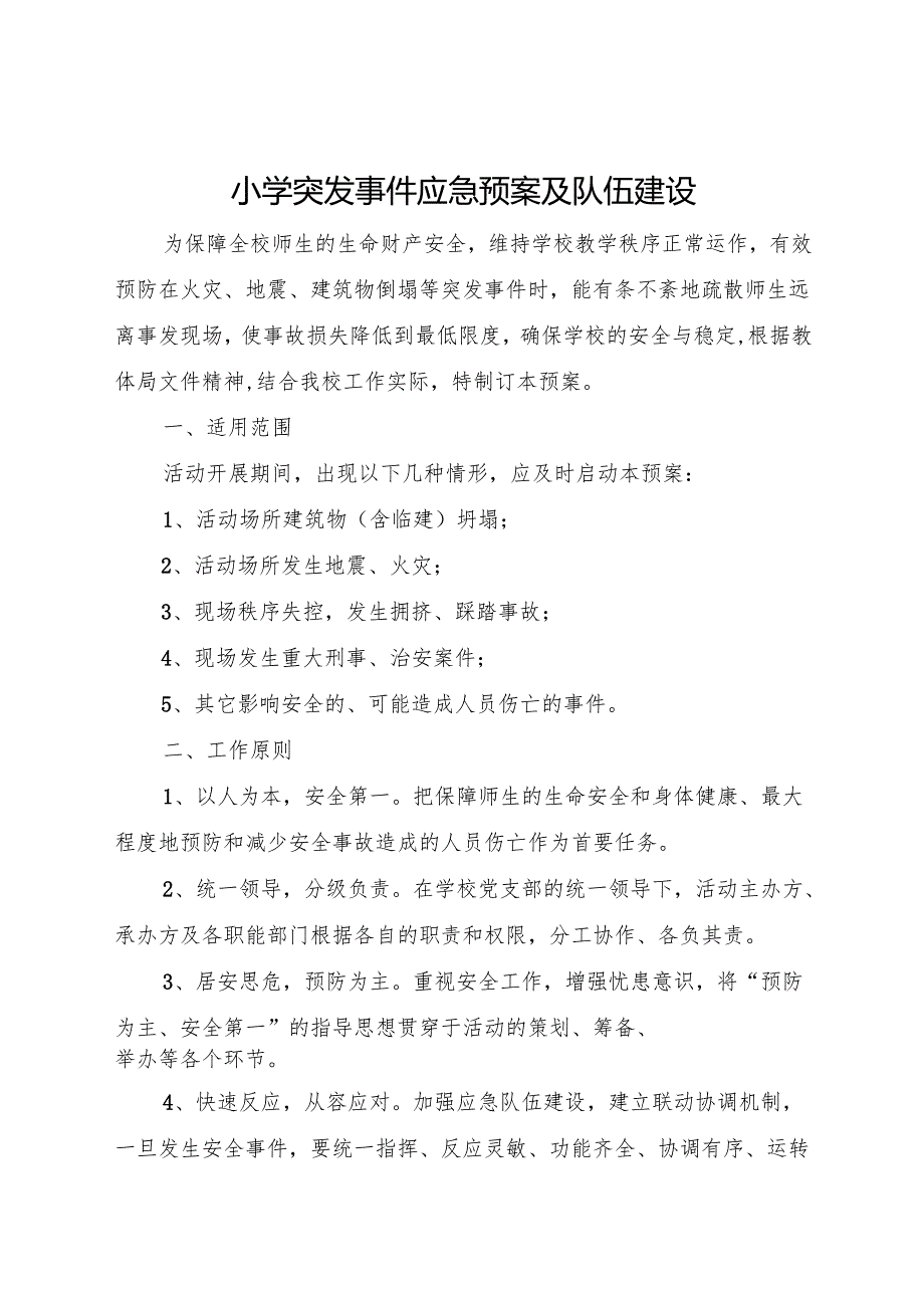 2025小学突发事件应急预案及队伍建设.docx_第1页