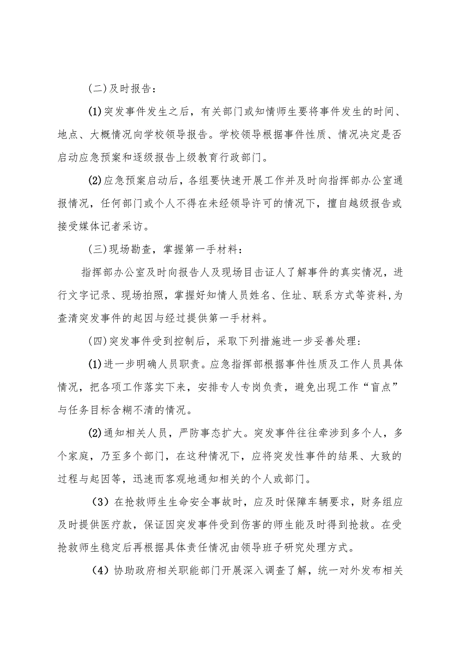2025小学突发事件应急预案及队伍建设.docx_第3页